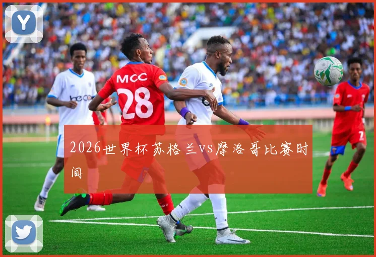 2026世界杯苏格兰vs摩洛哥比赛时间