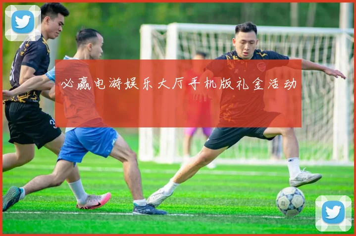 必赢电游娱乐大厅手机版礼金活动