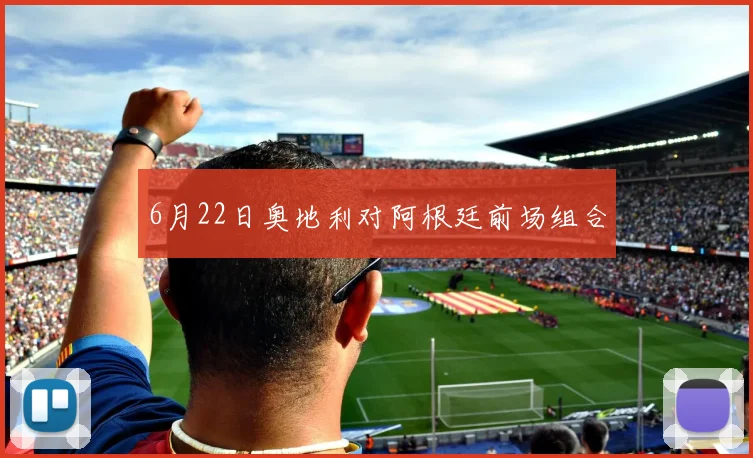 6月22日奥地利对阿根廷前场组合