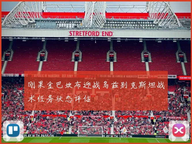 刚果金巴坎布迎战乌兹别克斯坦战术任务状态评估