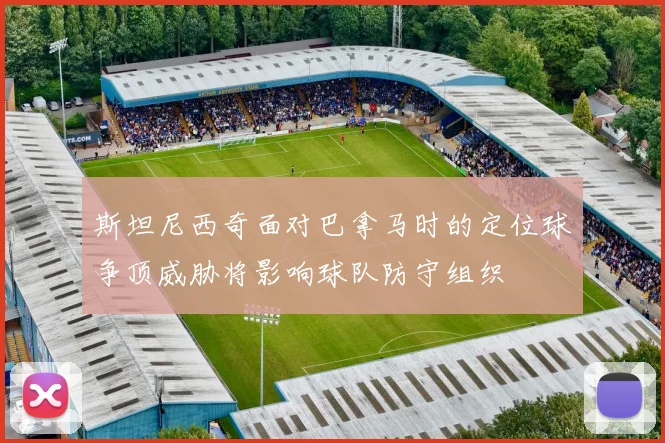 斯坦尼西奇面对巴拿马时的定位球争顶威胁将影响球队防守组织
