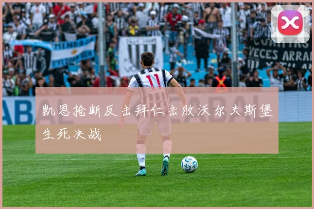 凯恩抢断反击拜仁击败沃尔夫斯堡生死决战