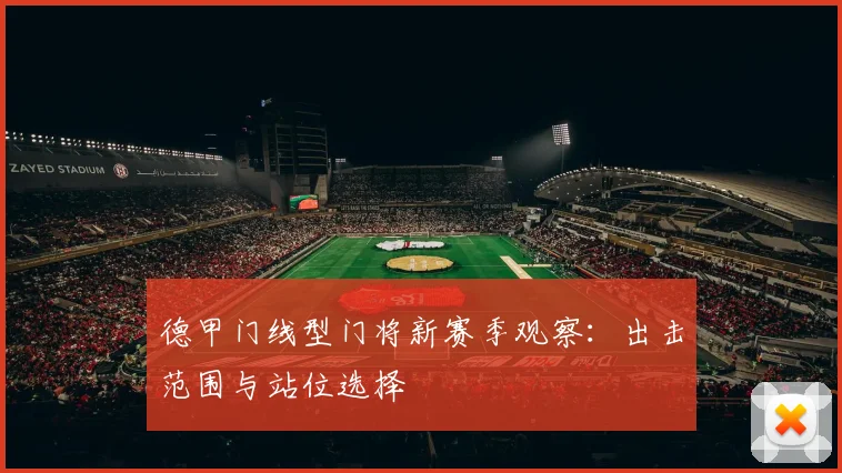 德甲门线型门将新赛季观察：出击范围与站位选择