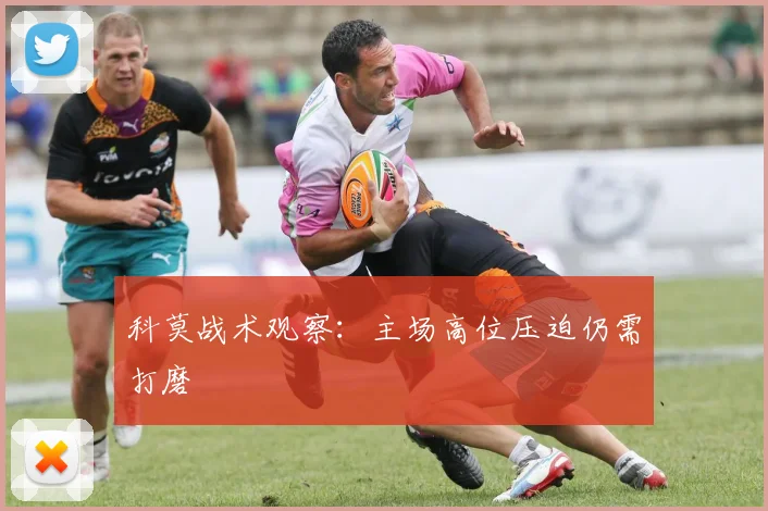 科莫战术观察:主场高位压迫仍需打磨