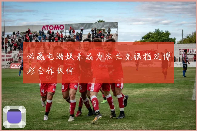 必赢电游娱乐成为法兰克福指定博彩合作伙伴