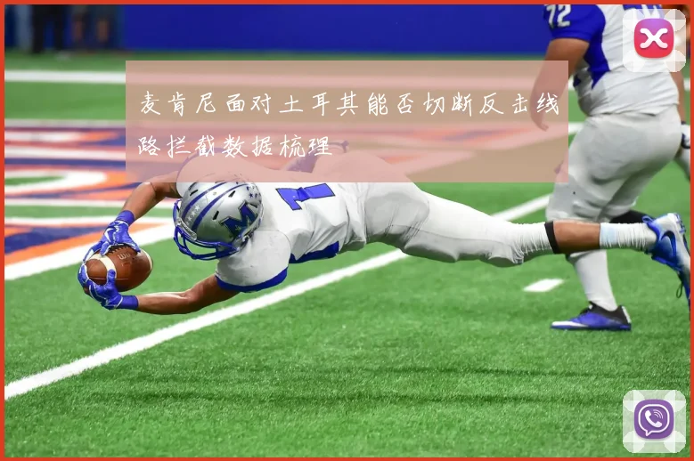 麦肯尼面对土耳其能否切断反击线路拦截数据梳理