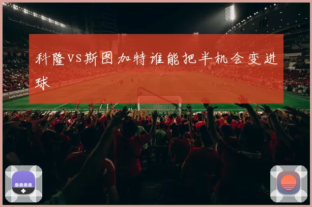 科隆vs斯图加特谁能把半机会变进球