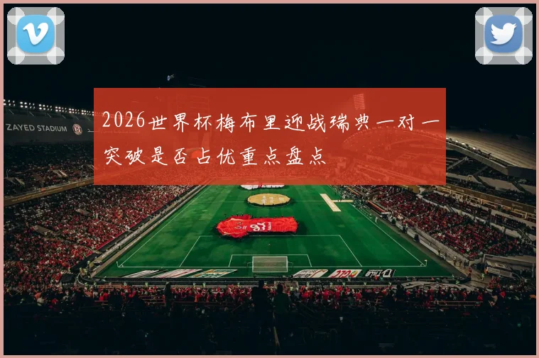2026世界杯梅布里迎战瑞典一对一突破是否占优重点盘点