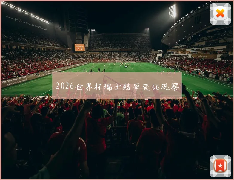 2026世界杯瑞士赔率变化观察