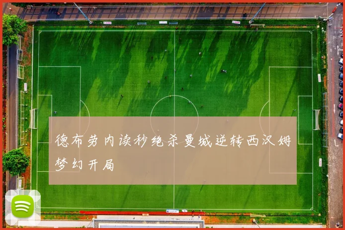 德布劳内读秒绝杀曼城逆转西汉姆梦幻开局